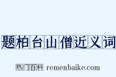 题柏台山僧近义词是什么意思的图片